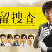 [MagicStar] 遗留搜查 2021 遺留捜査 2021 EP01 [WEBDL] [1080p]【生】-ACG-二次元游戏动漫视频分享平台