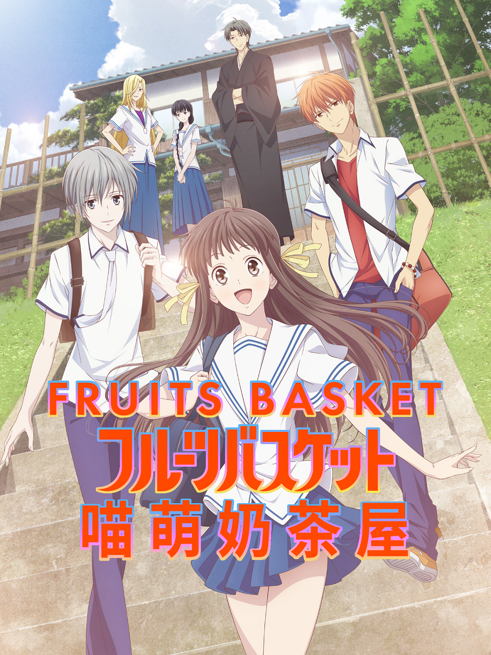 【喵萌奶茶屋】4月新番[フルーツバスケット水果篮子Fruits Basket (2019)][12][720p][简体][招募翻译校对]-ACG-二次元游戏动漫视频分享平台