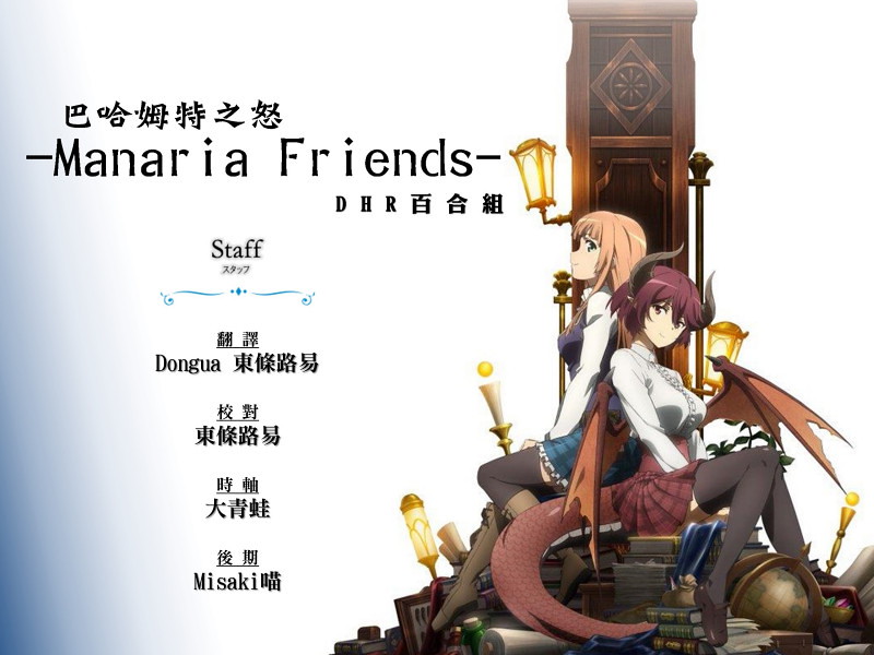 【DHR百合組】[巴哈姆特之怒Manaria Friends][09][繁體][720P][MP4]-ACG-二次元游戏动漫视频分享平台