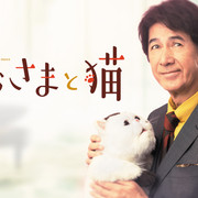 [MagicStar] 大叔与猫 おじさまと猫 EP01 [WEBDL] [720p]【生】-ACG-二次元游戏动漫视频分享平台