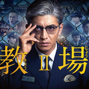 [MagicStar] 教场II 后篇 教場II 後編 [WEBDL] [720p]【生】-ACG-二次元游戏动漫视频分享平台