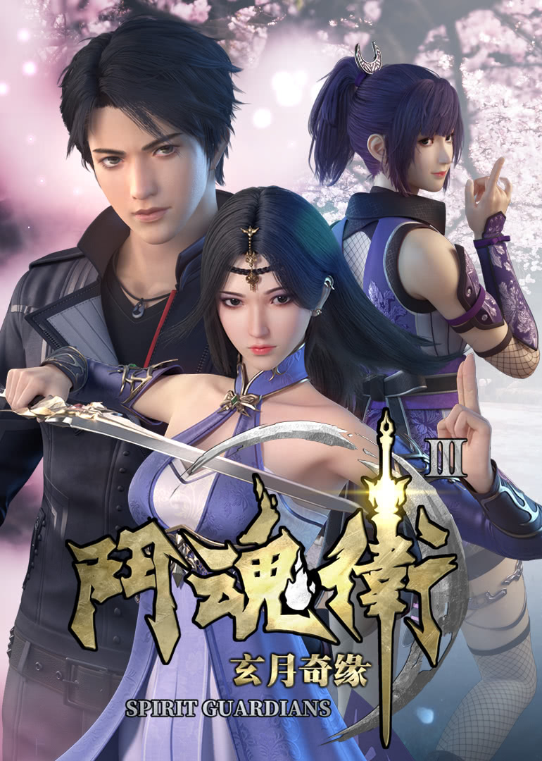 [GMTeam][国漫][斗魂卫之玄月奇缘 第3季][Spirit Guardians Ⅲ][2019][09][HEVC][GB][1080P]-ACG-二次元游戏动漫视频分享平台