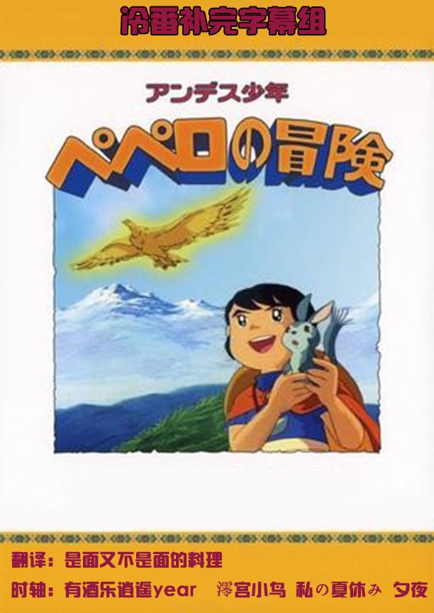 【冷番补完字幕组】[贝贝罗历险记][アンデス少年ペペロの冒険][26话全][1975][480P][简体外挂]-ACG-二次元游戏动漫视频分享平台