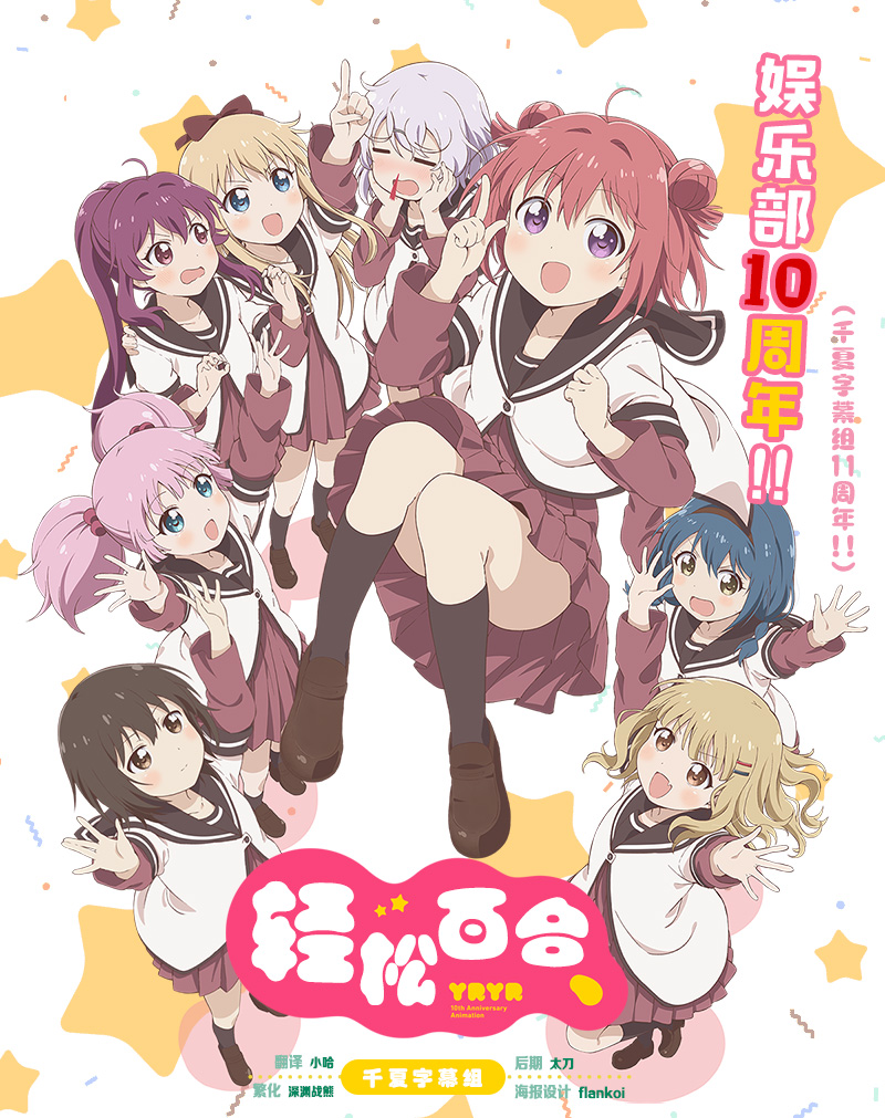 【千夏字幕组】【轻松百合、摇曳百合、Yuru Yuri、】[OVA][BDRip1080pAVC][简体][千夏11周年]-ACG-二次元游戏动漫视频分享平台