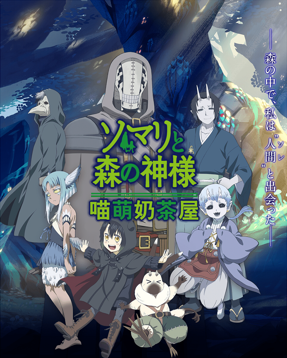 【喵萌奶茶屋】01月新番[索玛丽与森林之神Somali to Mori no Kamisama][11][1080p][简体][招募翻译]-ACG-二次元游戏动漫视频分享平台