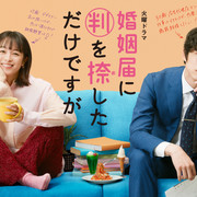 [MagicStar] 只是在结婚申请书上盖了章 婚姻届に判を捺しただけですが EP02 [WEBDL] [1080p]【生】【附日字】-ACG-二次元游戏动漫视频分享平台