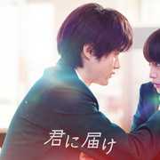 【合集】[MagicStar] 好想告诉你 君に届け 2023 [WEBDL] [1080p] [Netflix]【生】【附中日英字】-ACG-二次元游戏动漫视频分享平台