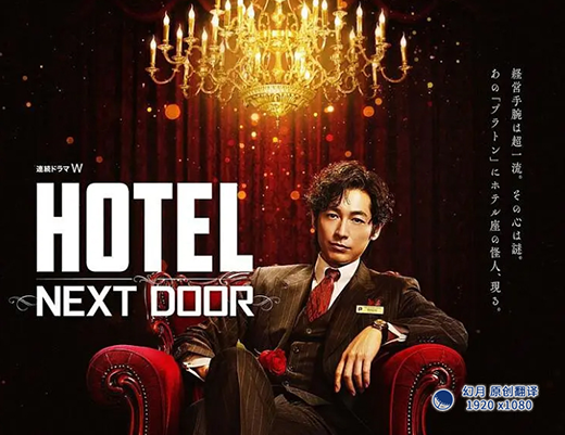 【幻月字幕组】【22年日剧】【HOTEL NEXT DOOR】【01】【1080P】【中日双语】-ACG-二次元游戏动漫视频分享平台