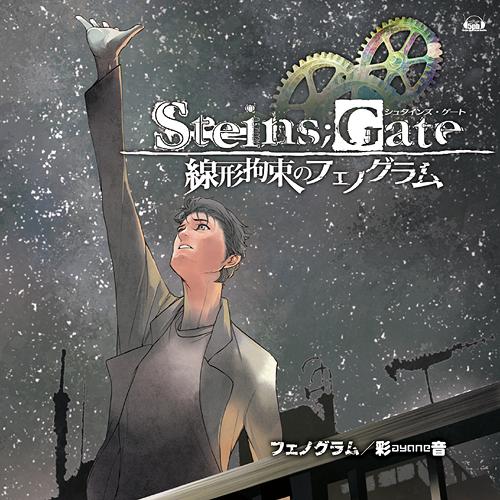 [130529] PS3Xbox 360ソフト「STEINS;GATE 線形拘束のフェノグラム」OPテーマ 「フェノグラム」／彩音 (FLAC+BK)-ACG-二次元游戏动漫视频分享平台