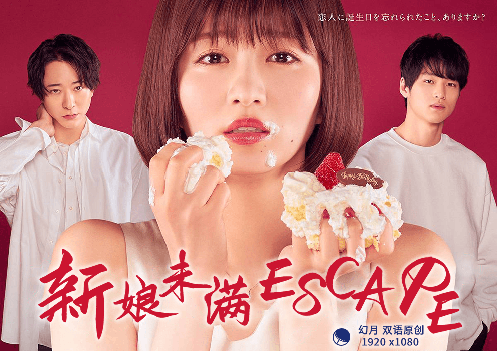 【幻月字幕组】【22年日剧】【新娘未满ESCAPE】【07】【1080P】【中日双语】-ACG-二次元游戏动漫视频分享平台