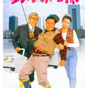 【日影】[MagicStar] 钓鱼迷日记1 釣りバカ日誌 1988 [WEBDL] [1080p] [AMZN]【生】【附日字】-ACG-二次元游戏动漫视频分享平台