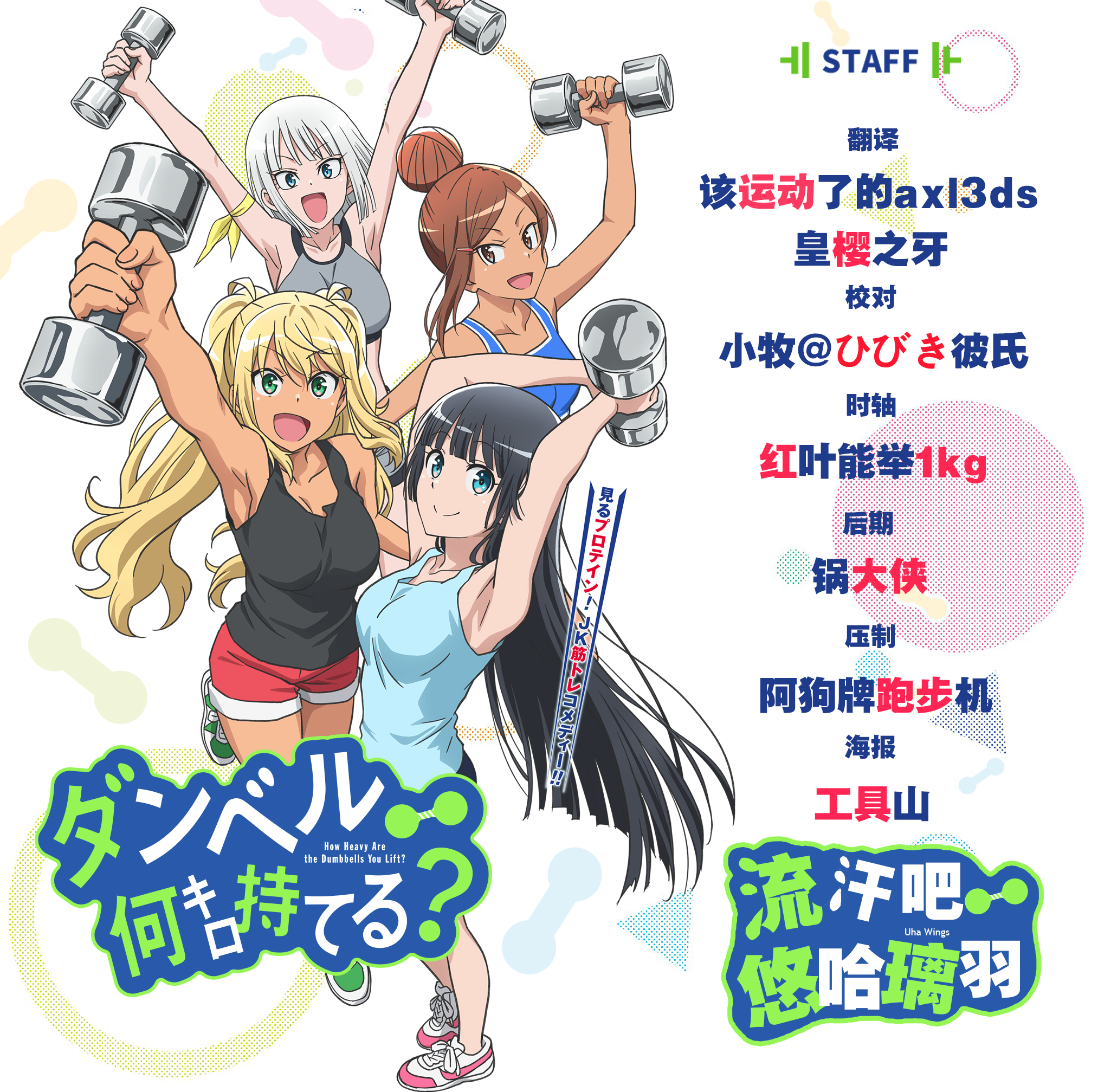 【悠哈璃羽字幕社】[流汗吧！健身少女Dumbbell Nan Kilo Moteru][09][x264 1080p][CHS]-ACG-二次元游戏动漫视频分享平台