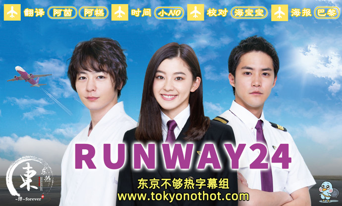 【东京不够热】RUNWAY 24【01~10】【1280×720】【简中日双语字幕】【2019夏季日剧】【合集】-ACG-二次元游戏动漫视频分享平台