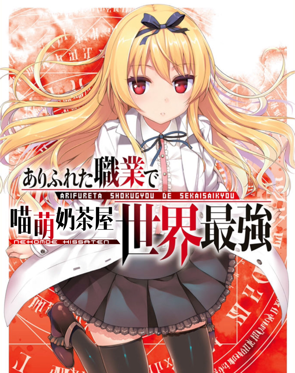 【喵萌奶茶屋】7月新番[平凡职业成就世界最强Arifureta Shokugyou de Sekai Saikyou][13][1080p][简体][招募翻译校对]-ACG-二次元游戏动漫视频分享平台