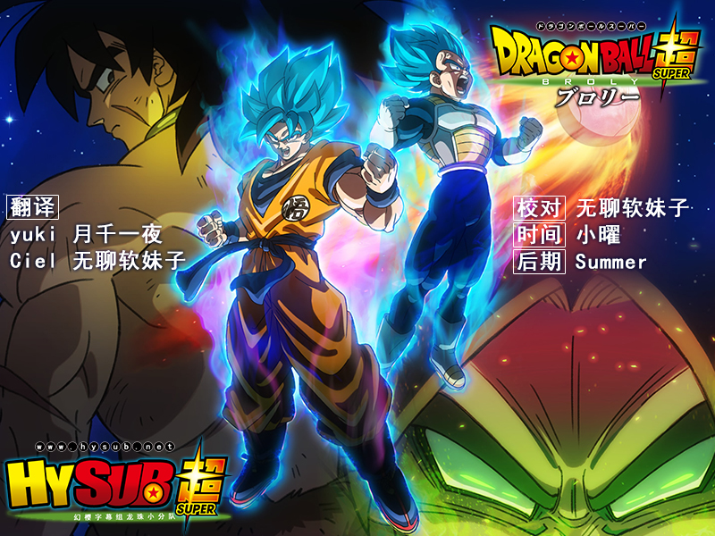 【幻櫻字幕組】【劇場版】【龍珠超：布羅利 Dragon Ball Super Broly】【BDrip】【BIG5MP4】【1920X1080】【UK.ver】[附掃圖]-ACG-二次元游戏动漫视频分享平台