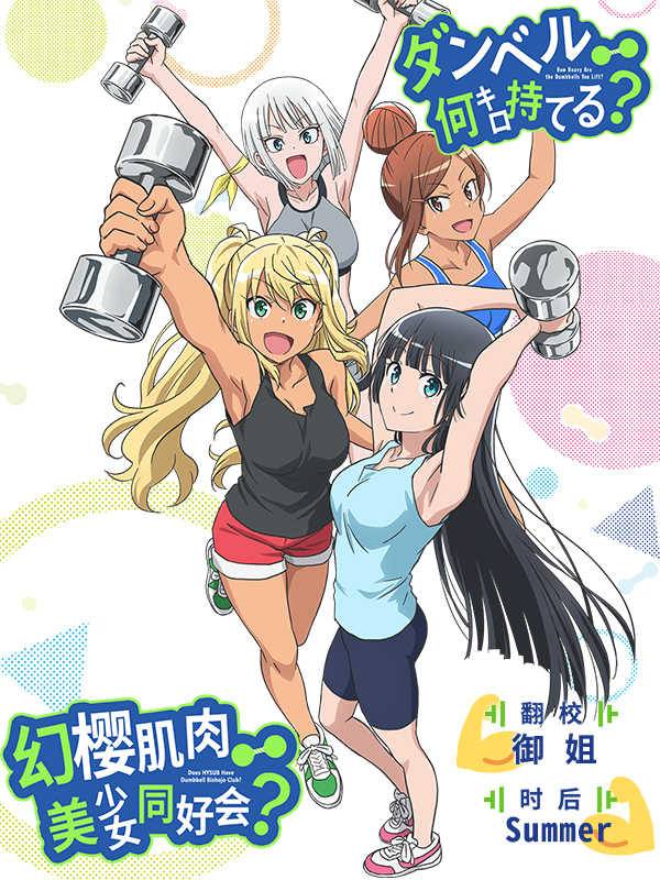 【幻櫻字幕組】【7月新番】【流汗吧！健身少女 Dumbbell Nan Kilo Moteru】【10】【BIG5MP4】【1280X720】-ACG-二次元游戏动漫视频分享平台