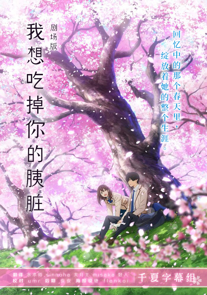 【千夏字幕組】【我想吃掉你的胰脏Kimi no Suizou wo Tabetai】[剧场版][BDRip720pAVC][简体]-ACG-二次元游戏动漫视频分享平台