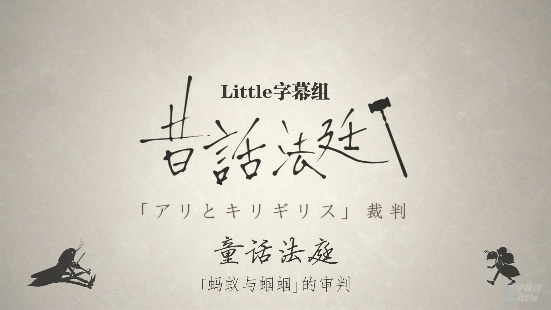 【Little字幕组】童话法庭「蚂蚁与蝈蝈的审判」 [HDTVrip][1080P][中日双字][MP4]（招募翻译时间轴）-ACG-二次元游戏动漫视频分享平台