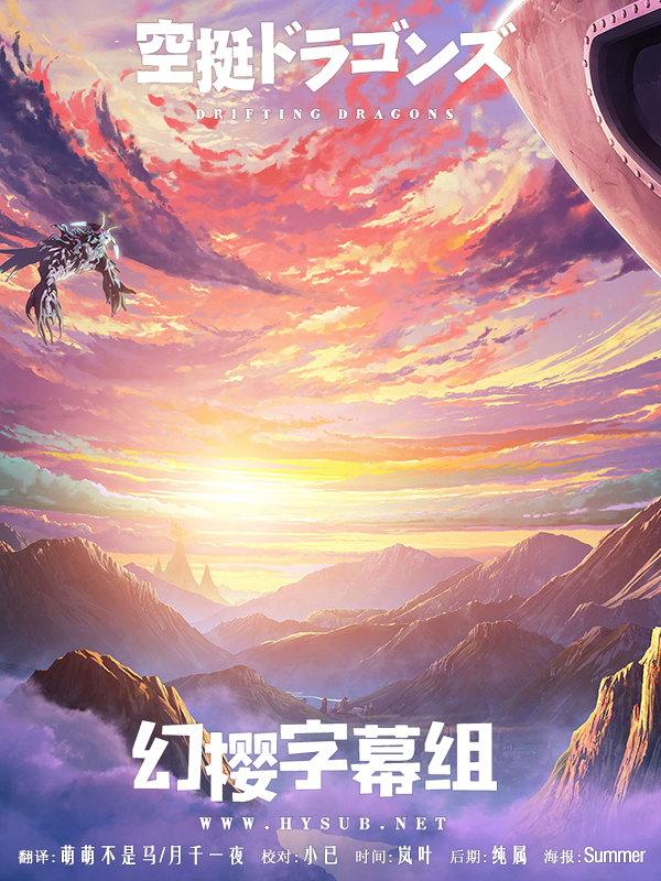 【幻樱字幕组】【1月新番】【空挺Dragons猎龙飞船 Kuutei Dragons】【0204】【GBMP4】【1280X720】-ACG-二次元游戏动漫视频分享平台