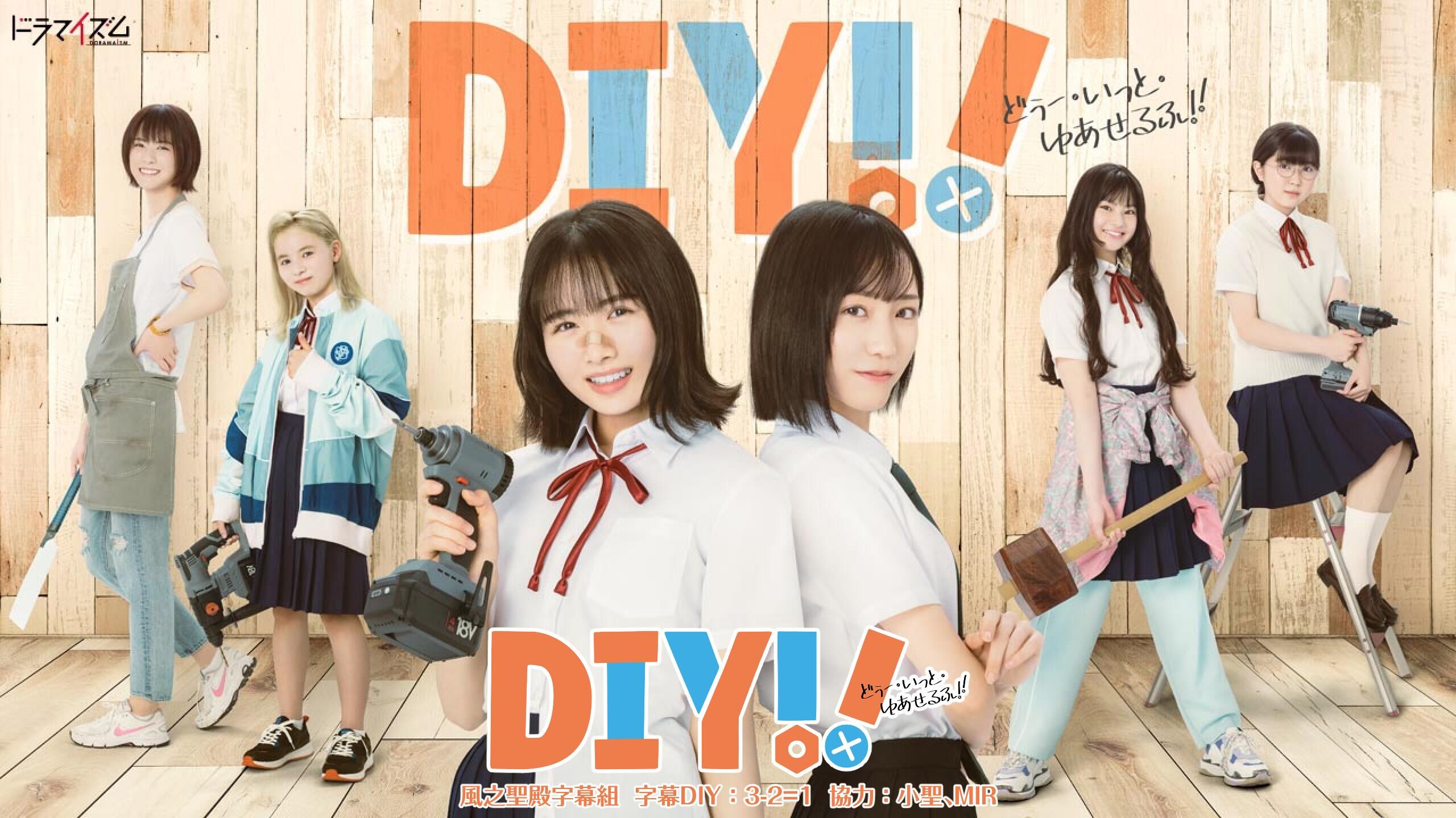 【風之聖殿字幕組】07月新番[DIY手工少女 真人版 Do It Yourself!! Drama][02][繁體][1080P][MP4]-ACG-二次元游戏动漫视频分享平台