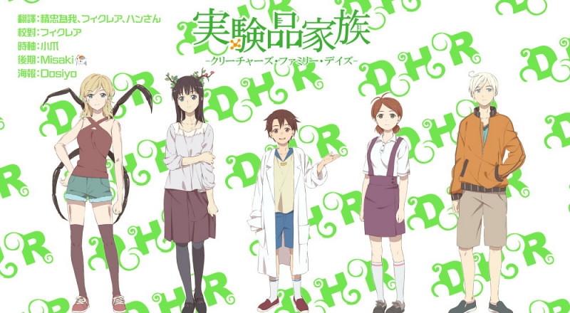 【DHR動研字幕組】[實驗品家庭Creatures Family Days][0111全][繁體][720P][MP4](合集版本內詳)-ACG-二次元游戏动漫视频分享平台