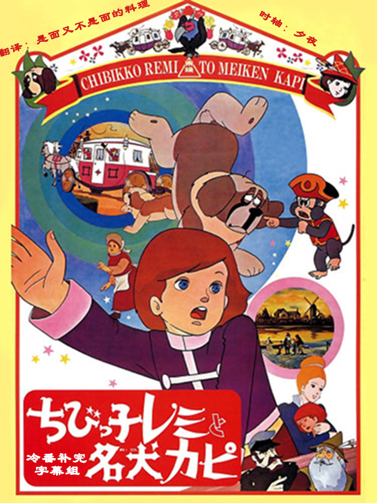 【冷番补完字幕组】[小露美][ちびっ子レミと名犬カピ ][剧场版][1970][480P][简体外挂]-ACG-二次元游戏动漫视频分享平台