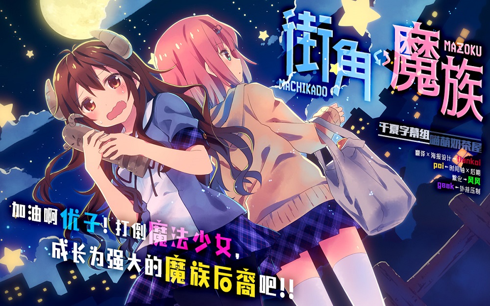 【千夏字幕組喵萌奶茶屋】7月新番[街角魔族Machikado Mazoku][10][720p][繁體]-ACG-二次元游戏动漫视频分享平台