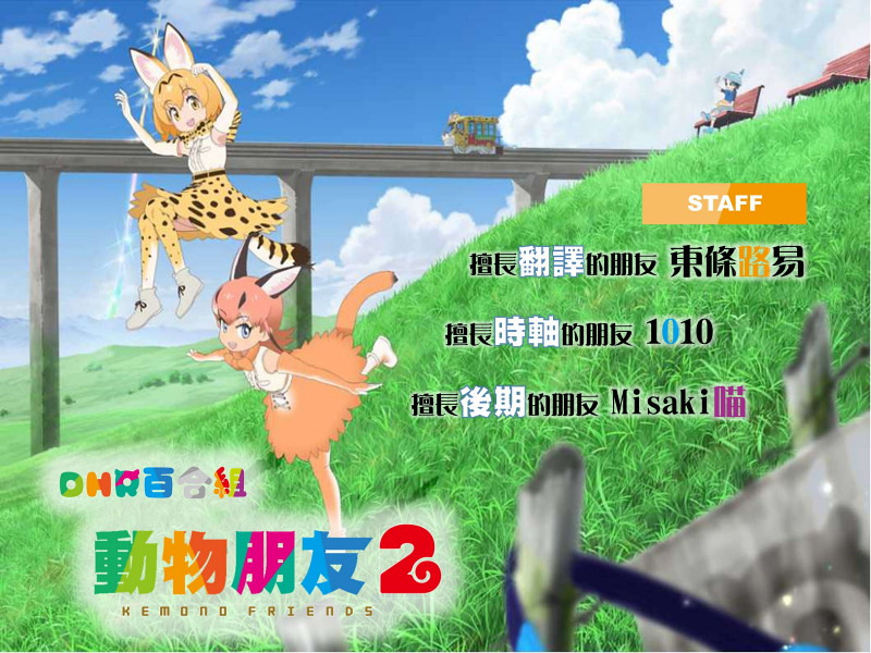 【DHR百合組】[動物朋友2(第二季)Kemono Friends 2][06][繁體][720P][MP4]-ACG-二次元游戏动漫视频分享平台