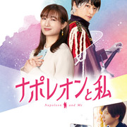 【日影】[MagicStar] 拿破仑与我 ナポレオンと私 2021 [WEBDL] [1080p] [AMZN]【生】-ACG-二次元游戏动漫视频分享平台