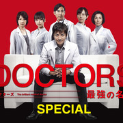 [MagicStar] DOCTORS 最强名医 特别篇1 DOCTORS 最強の名医 SPECIAL 2013 [WEBDL] [1080p] (片源无台标水印)-ACG-二次元游戏动漫视频分享平台