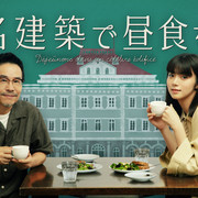 【完整合集】[MagicStar] 在名建筑里吃午餐 名建築で昼食を [WEBDL] [1080p] [AMZN]【生】-ACG-二次元游戏动漫视频分享平台