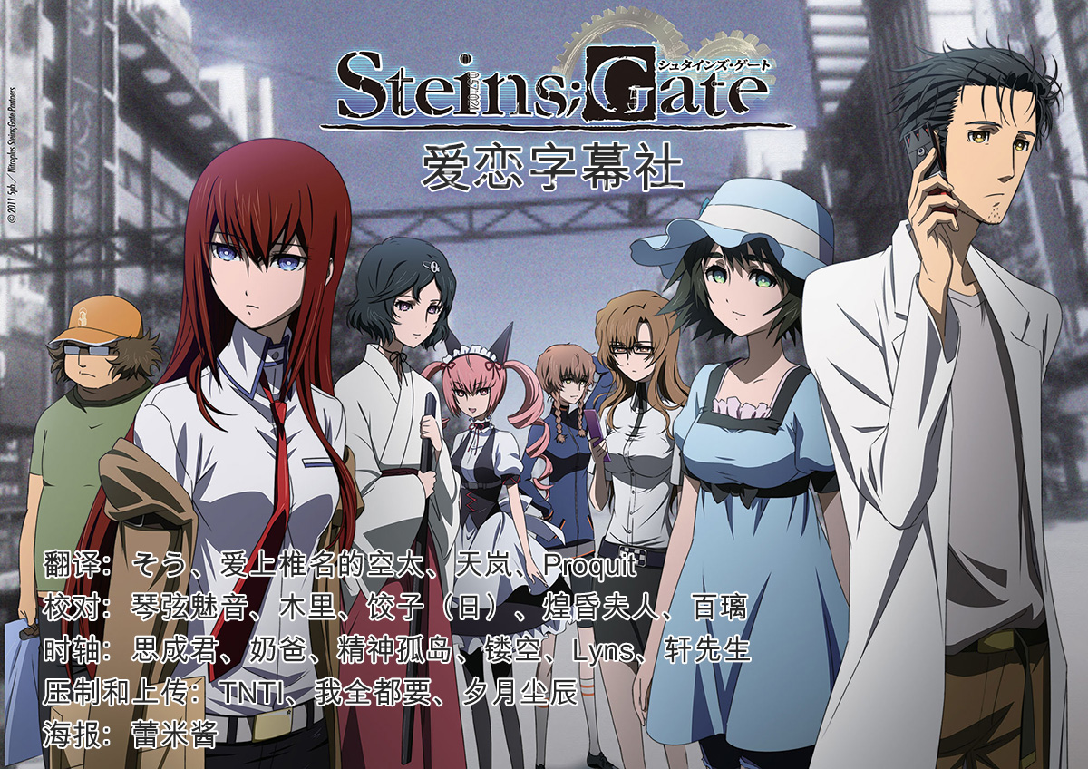 [KissSub爱恋字幕社愛戀字幕社][Steins;Gate＆Steins;Gate][命运石之门＆命运石之门][简繁中日双语][BDrip][X26510bit][1080P][HEVC]-ACG-二次元游戏动漫视频分享平台