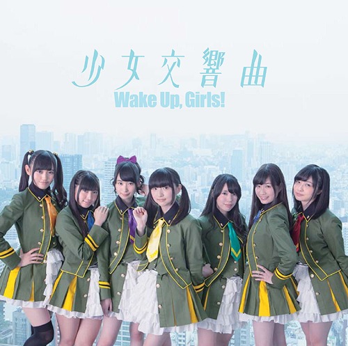 [150826] 劇場版「Wake Up, Girls! 青春の影」主題歌「少女交響曲」／Wake Up, Girls! (FLAC+CUE+LOG)-ACG-二次元游戏动漫视频分享平台