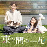 [MagicStar] 一霎一花 束の間の一花 EP03 [WEBDL] [1080p] [HULU]【生】-ACG-二次元游戏动漫视频分享平台