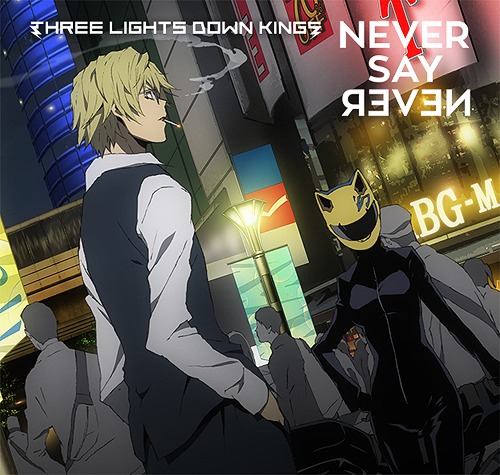 [150211] TVアニメ「デュラララ!!×2 承」EDテーマ「NEVER SAY NEVER」／THREE LIGHTS DOWN KINGS [通常盤] (320K)-ACG-二次元游戏动漫视频分享平台