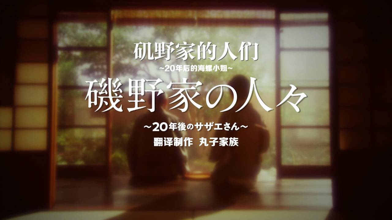 [丸子家族][海螺小姐日剧SP (Sazaesan Dorama SP)][矶野家的人们~20年后的海螺小姐~][2019.11.24][简日繁日][HEVCAAC][1080P][MKV]-ACG-二次元游戏动漫视频分享平台