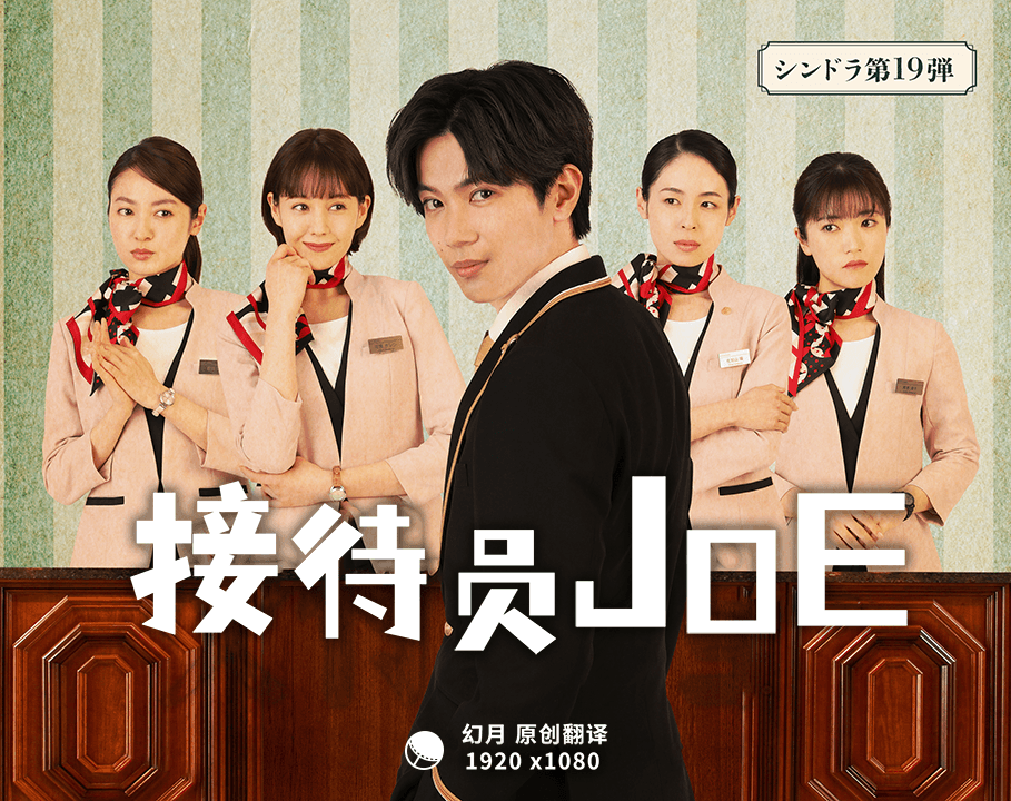 【幻月字幕组】【22年日剧】【接待员JOE】【 02】【1080P】【中文字幕】-ACG-二次元游戏动漫视频分享平台