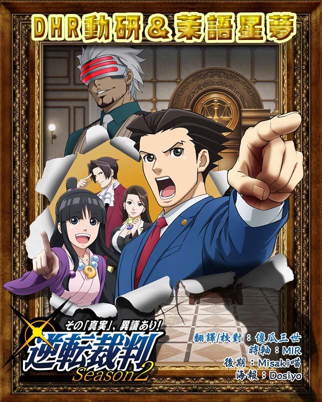 【DHR動研字幕組茉語星夢】[逆轉裁判 第二季Ace Attorney S2][0921][繁體][720P][MP4](翻譯招募中)-ACG-二次元游戏动漫视频分享平台