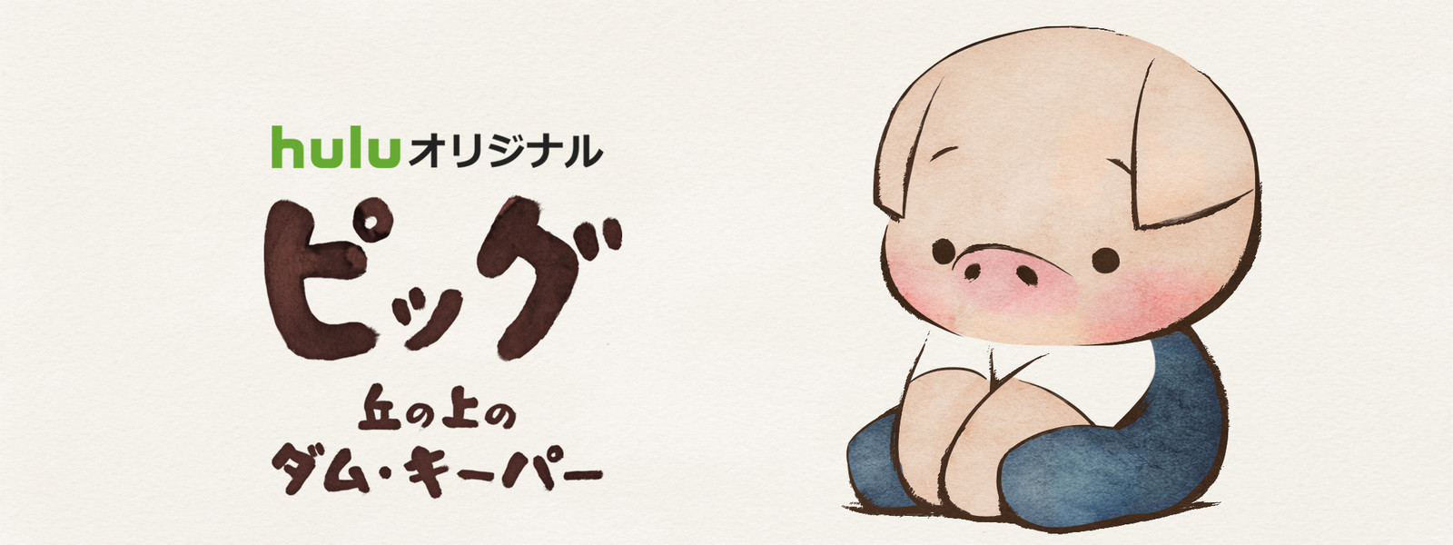 [U3Web] PIG: The Dam Keeper Poems ピッグ 丘の上のダム･キーパー EP05 [HuluJP WEBDL 1080p AVC AAC]-ACG-二次元游戏动漫视频分享平台