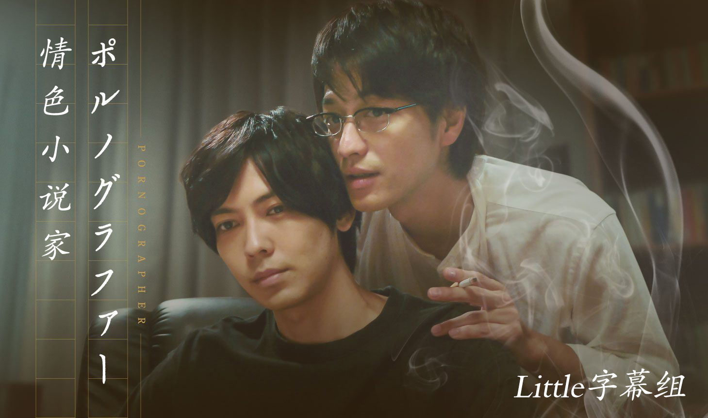 【Little字幕组】情色小说家(2018) [EP01][WEBrip][1080P][中日双字][MP4]（招募翻译时间轴）-ACG-二次元游戏动漫视频分享平台