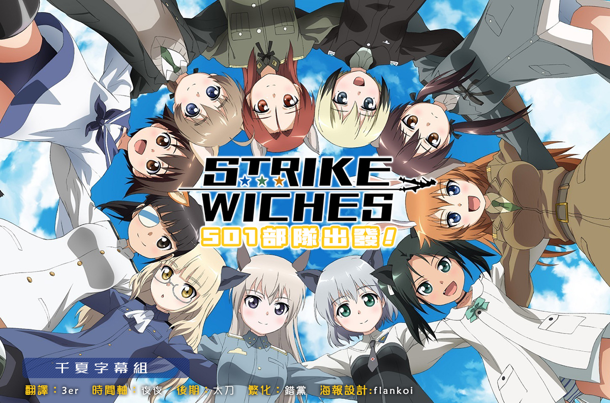 【千夏字幕组】【强袭魔女 501部队出发！Strike Witches：501 Butai Hasshin Shimasu!】[第0102话][1080pAVC][简体]-ACG-二次元游戏动漫视频分享平台