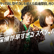 [MagicStar] 神速侦探 SP 前篇 探偵が早すぎるスペシャル Part.1 [WEBDL] [720p] [高码版]-ACG-二次元游戏动漫视频分享平台