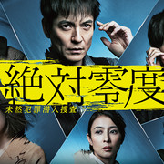 [MagicStar] 绝对零度 第四季 絶対零度〜未然犯罪潜入捜査〜 EP01 [WEBDL] [720p]-ACG-二次元游戏动漫视频分享平台