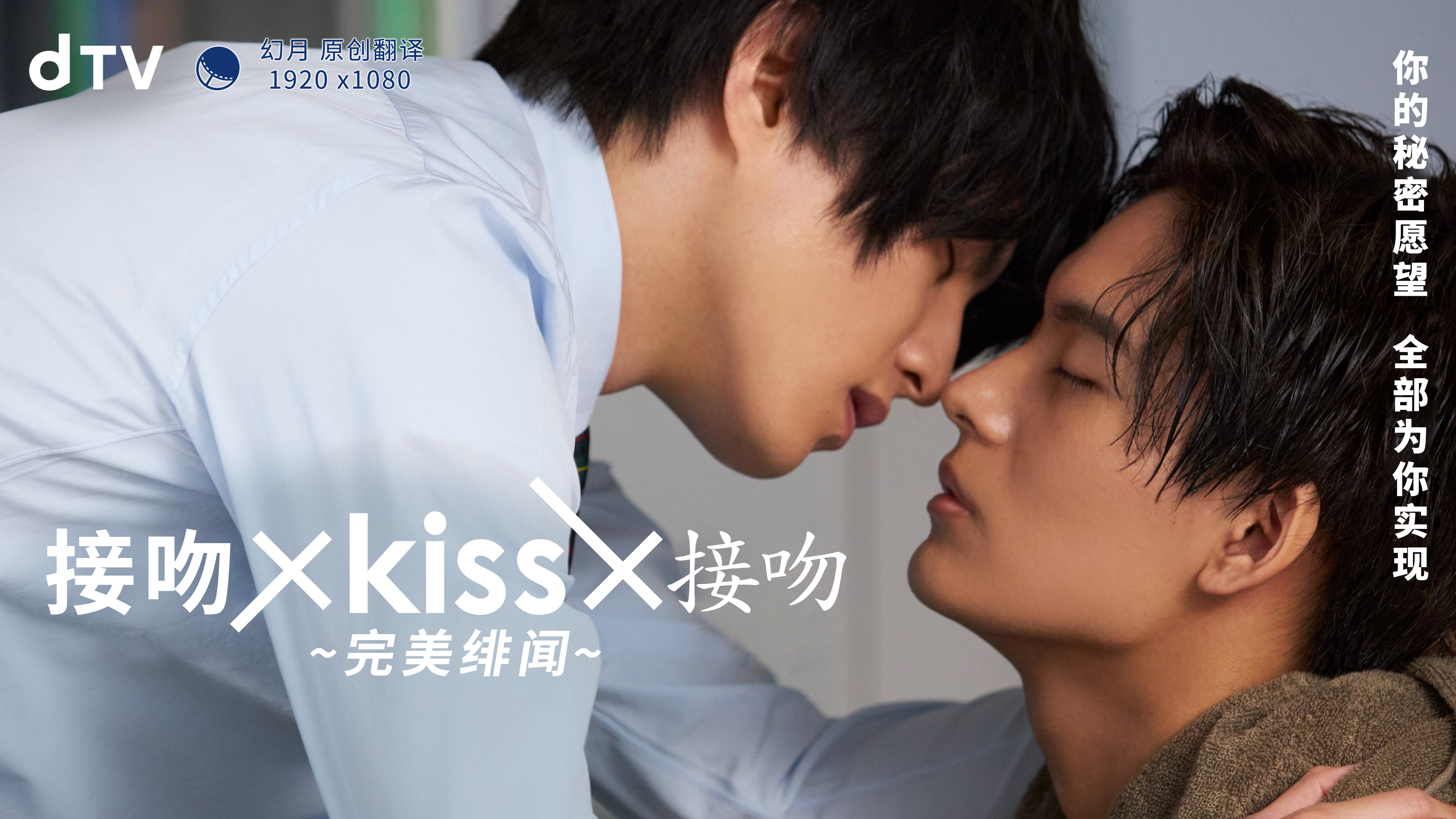 【幻月字幕组】【22年日剧】【接吻×kiss×接吻 ~完美绯闻~】【0104】【END】【中文字幕】-ACG-二次元游戏动漫视频分享平台