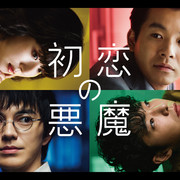 [MagicStar] 初恋的恶魔 初恋の悪魔 EP01 [WEBDL] [1080p] [HULU]【生】【附日字】-ACG-二次元游戏动漫视频分享平台