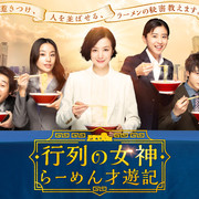 [MagicStar] 人气女神 ~拉面食游记~ 行列の女神 ~らーめん才遊記~ EP03EP08 END [WEBDL] [720p]【生】-ACG-二次元游戏动漫视频分享平台