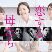 [MagicStar] 恋爱的母亲们 恋する母たち EP01 [WEBDL] [1080p]【生】-ACG-二次元游戏动漫视频分享平台