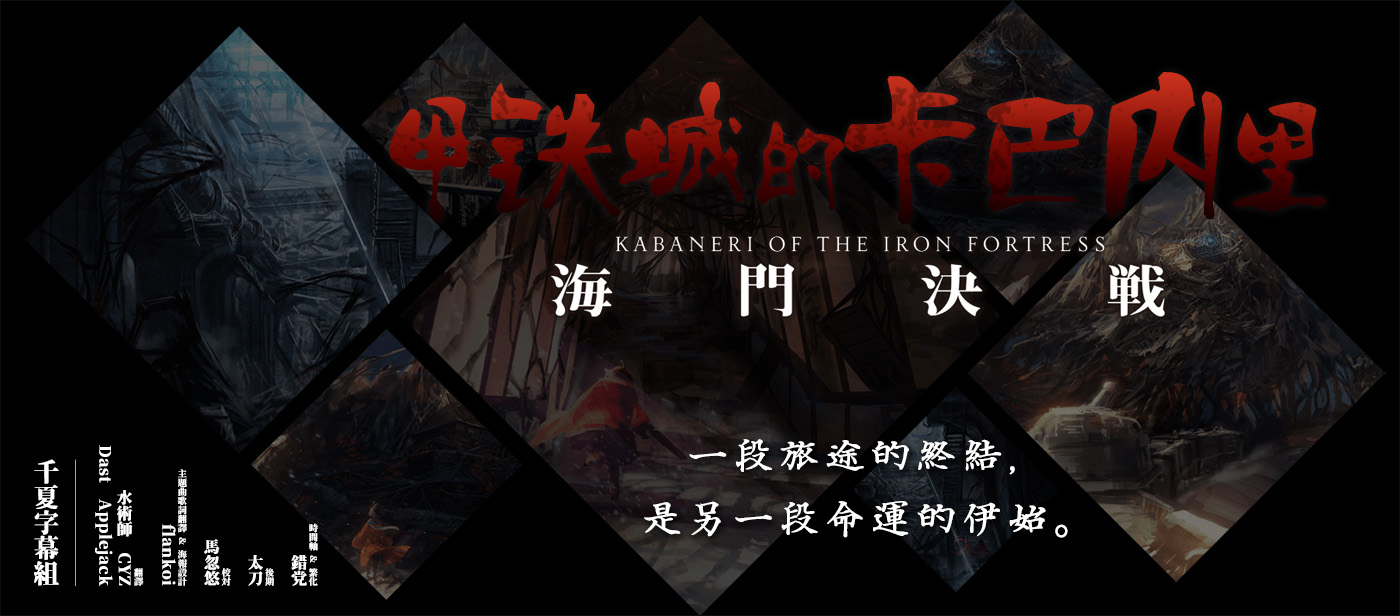 【千夏字幕組】【甲鐵城的卡巴內里 海門決戰Koutetsujou no Kabaneri Unato Kessen】[劇場版][WebRip 1080p AVC AAC][繁體]-ACG-二次元游戏动漫视频分享平台