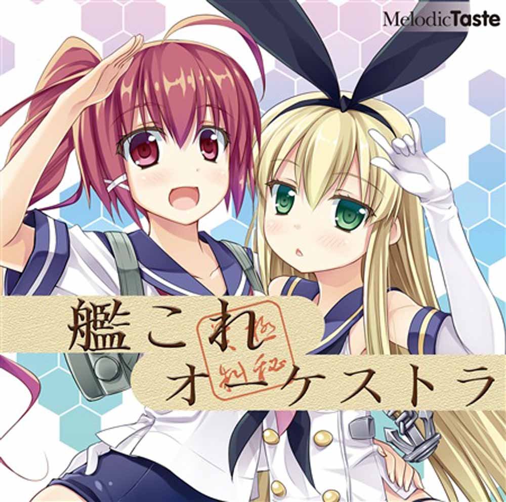 [131027][Melodic Taste]艦これオーケストラ[320K+BK]-ACG-二次元游戏动漫视频分享平台