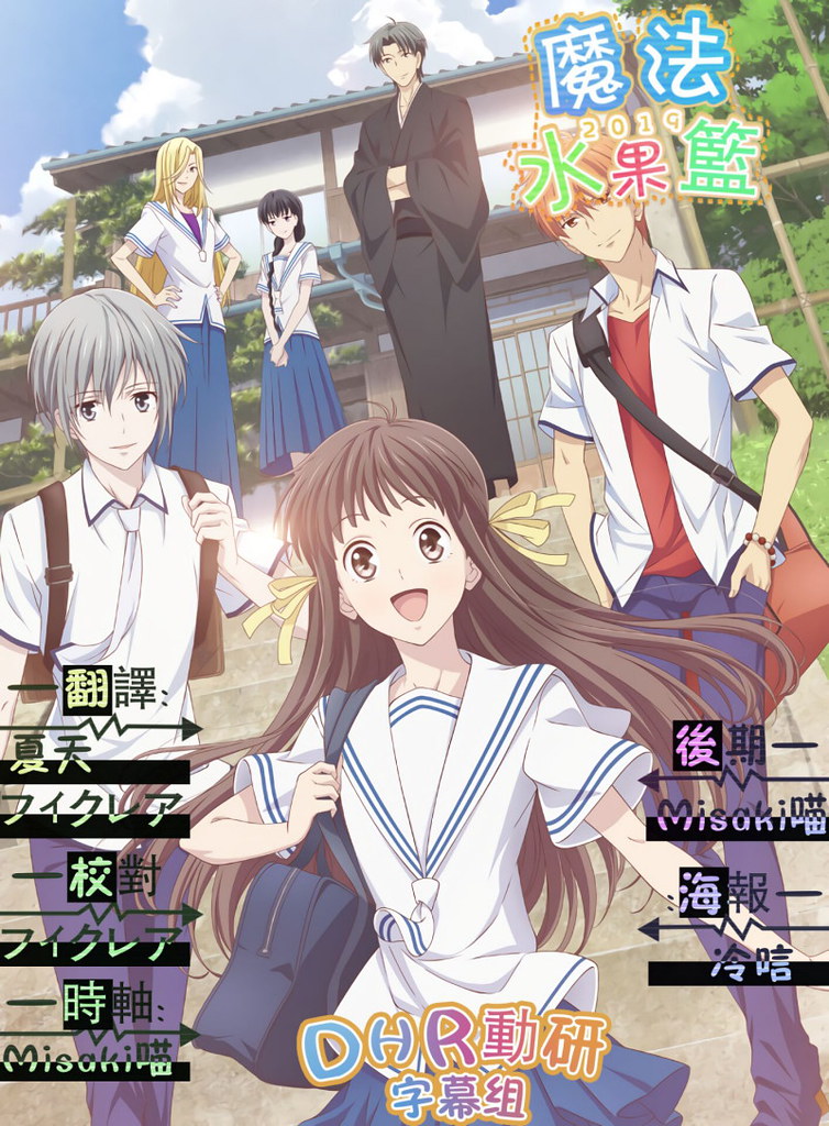 【DHR動研字幕組】[魔法水果籃 2019幻影天使 2019Fruits Basket 2019][10][繁體][720P][MP4]-ACG-二次元游戏动漫视频分享平台